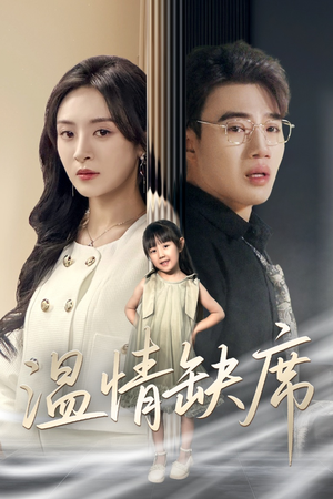 温情缺席（40集）短剧小说在线看