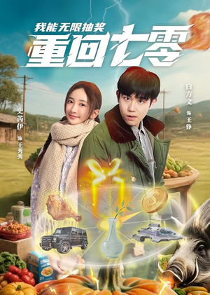 重回七零我能无限抽奖（56集）在哪看