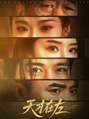 天才在左（45集）西瓜短剧免费看