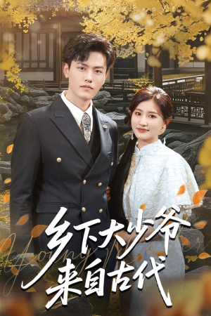 乡下大少爷来自古代（65集）短剧太好看