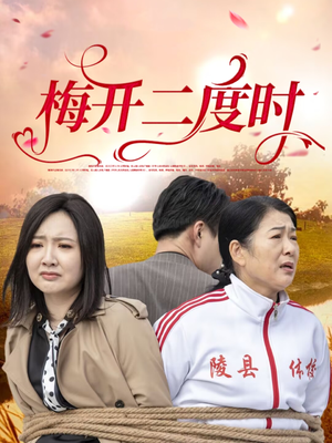 梅开二度时（55集）火爆短剧来袭