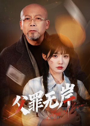 父罪无岸（55集）免费短剧资源