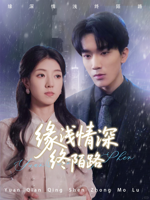 缘浅情深终陌路（59集）免费在线看全集