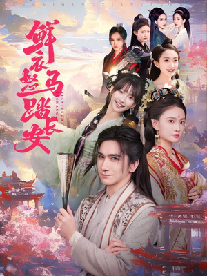 鲜衣怒马踏长安（92集）第一季