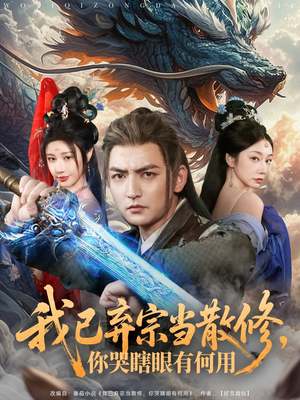 我已弃宗当散修，你哭瞎眼有何用（79集）短剧全集更精彩