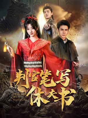 判官笔写休夫书（51集）剧情简介