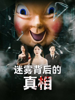 迷雾背后的真相（69集）在线观看完整版