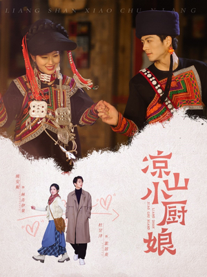 凉山小厨娘（30集）我全都看完了
