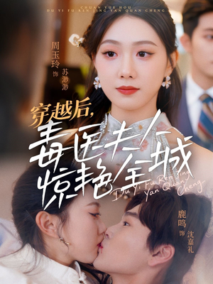 穿越后，毒医夫人惊艳全城（69集）全网短剧抢先看