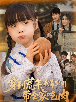 穿到荒年，我靠空间带全家吃肉（80集）免费看全网短剧