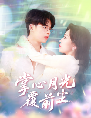 掌心月光覆前尘（80集）短剧免费看全集