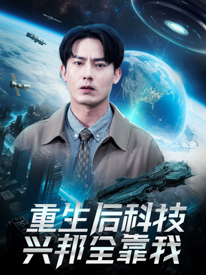 重生后科技兴邦全靠我（88集）看到了大结局