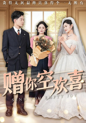 赠你空欢喜（56集）看过的人都说好