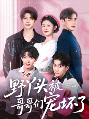 野丫头被哥哥们宠坏了（80集）熬夜追短剧