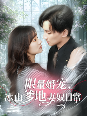 限量婚宠，冰山爹地妻奴日常（80集）免费看短剧全集