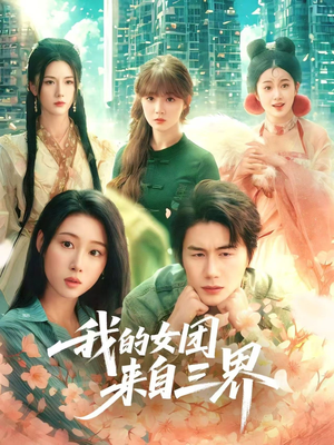 我的女团来自三界（71集）UC网盘在线看