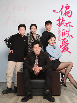 偏执下的爱（50集）短剧精彩片段