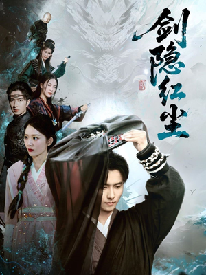 剑隐红尘（66集）最后一集