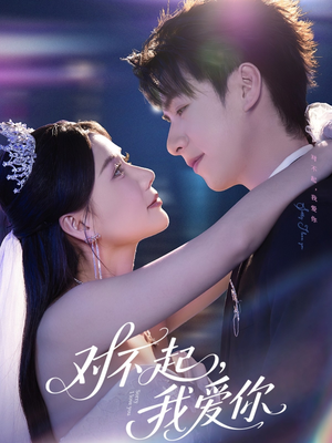 对不起，我爱你（79集）短剧排行榜