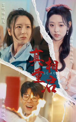 真相重启（38集）短剧在线观看