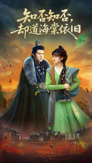 知否知否却道海棠依旧（100集）短剧在哪个平台