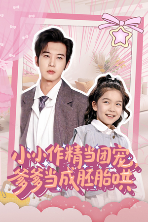 小小作精当团宠爹爹当成胚胎哄（66集）好看吗