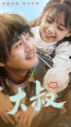 大叔（51集）深深爱上这部剧