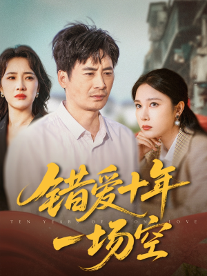 错爱十年一场空（60集）免费短剧看不停