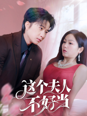 这个夫人不好当（62集）短剧排行榜