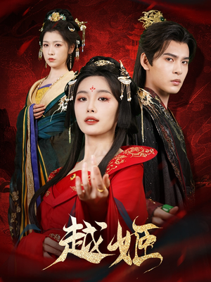 越姬（67集）在哪个平台看好