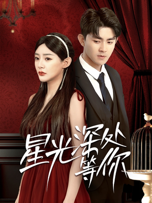 星光深处等你（70集）深深爱上这部剧