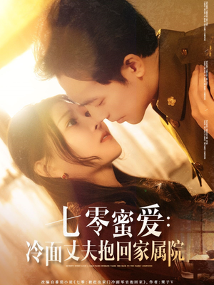 七零蜜爱冷面丈夫抱回家属院（70集）爆款短剧推荐