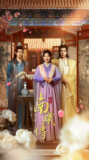 南曦传（73集）爆火短剧追不停