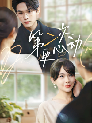 第二次更心动（71集）短剧演员排行榜