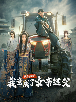 瞎眼两年我竟成了女帝继父（81集）短剧在线观看