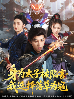 身为太子被陷害，我选择落草为寇（87集）分享好看的短剧