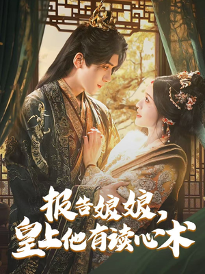 报告娘娘，皇上他有读心术（81集）全剧免费观看