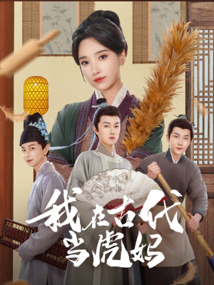 我在古代当虎妈（73集）全部免费看全集