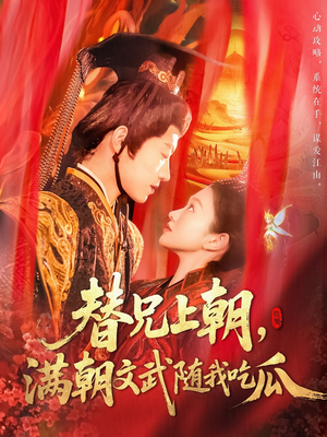 替兄上朝，满朝文武随我吃瓜（142集）古装短剧热播