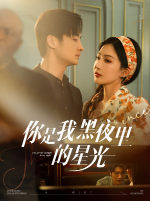你是我黑夜里的星光（80集）战神短剧推荐
