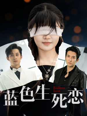 蓝色生死恋（81集）独家短剧免费看