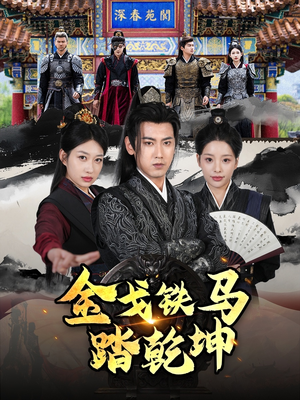 铁骑踏破长安花（88集）热门短剧追到爽