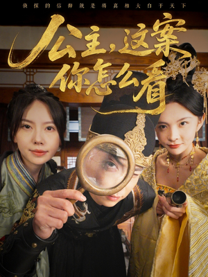 公主，这案你怎么看（81集）爱上了这部剧了