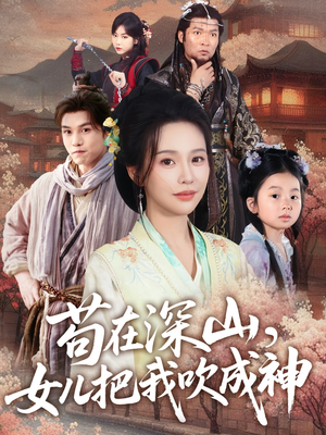 苟在深山，女儿把我吹成神（82集）去哪里看