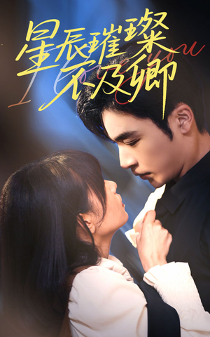 星辰璀璨不及卿（64集）正能量短剧分享