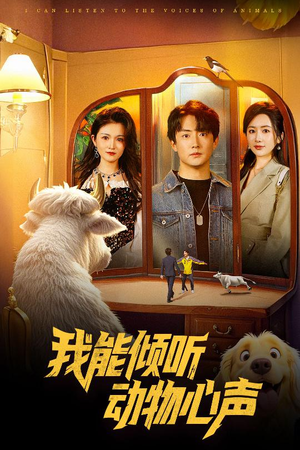 我能倾听动物心声（50集）最后一集
