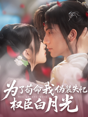 为了苟命我伪装失忆权臣白月光（74集）小短剧推荐