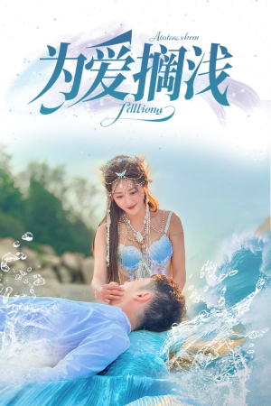 为爱搁浅（60集）最新火爆短剧