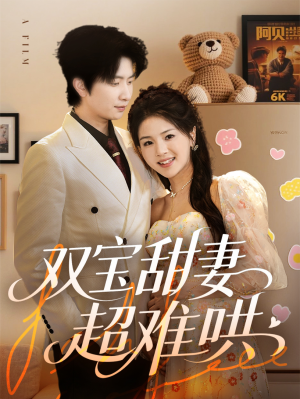 双宝甜妻超难哄（60集）甜宠短剧推荐