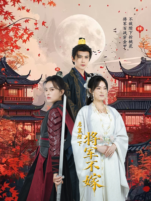 启禀陛下将军不嫁（72集）全集一网打尽